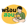 พร้อมสอบ Logo